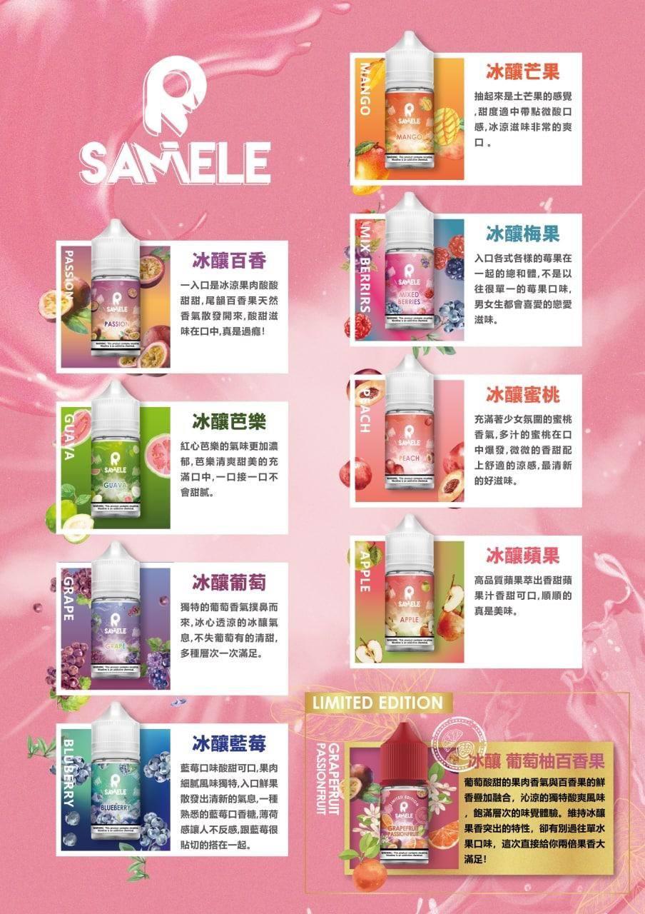Samele 冰釀小煙油 30ML